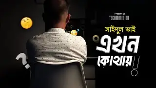 সাইদুল ভাই এখন কোথায় এবং কি করে