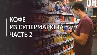 Какой кофе выбрать в супермаркете. Часть 2