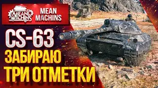 ТРИ ОТМЕТКИ на CS-63, CS-52, Т54Е1 07.09.20 / Как играть Польском CS-63 ? #ТриОтметки