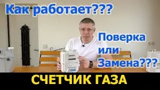 Нужны ли нам газовые смарт счетчики? Что делать с поверкой счетчика газа?