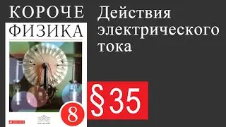 Физика 8 класс. §35 Действия электрического тока