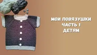 Мои повязушки.  Часть 1. Детям