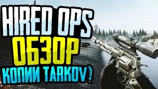 Hired Ops обзор | Бесплатный Escape from tarkov