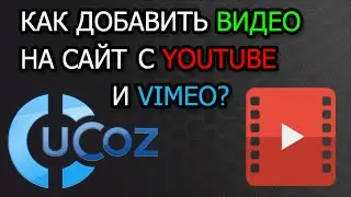 Как добавить видео на сайт ucoz с vimeo и youtube