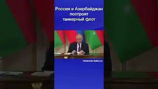 Россия и Азербайджан построят танкерный флот