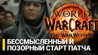 Худший старт // обзор препатча The War Within