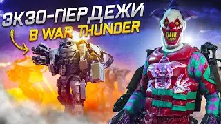 WAR THUNDER стал БАТЛОЙ и КОЛДОЙ