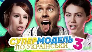 Супермодель по-українськи  ► 3 CЕЗОН | 9 ВИПУСК
