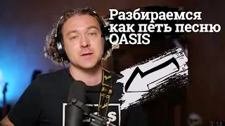 Работаю над голосом на песне Oasis.