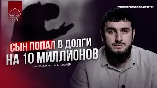 СЫН ПОПАЛ В ДОЛГИ НА  10 МИЛЛИОНОВ