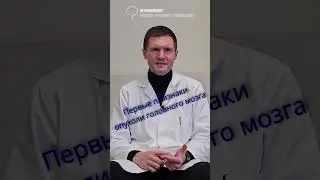 Первые признаки опухоли головного мозга!