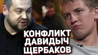 КОНФЛИКТ ДАВИДЫЧА И ЩЕРБАКОВА ИЗ-ЗА ЧТО БЫЛО ДАЛЬШЕ / ЩЕРБАКОВ ОТВЕТИЛ ДАВИДЫЧУ