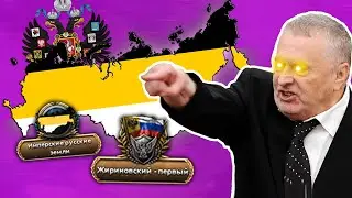 Путь России Жириновского к Новой Империи | HOI 4 Millenium Dawn