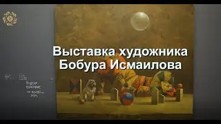 Выставка художника Бобура Исмаилова