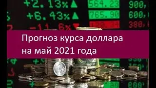 Прогноз курса доллара на май 2021 года. Мнения экспертов