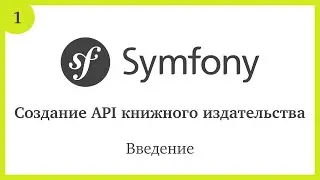 Создание API на Symfony 5: Введение