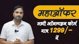 Biggest Offer On 15 August l Sankalp Online Courses l Sanjay Sir