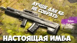ОДЕН - ЛУЧШАЯ СБОРКА ДЛЯ КБ В CALL OF DUTY MOBILE