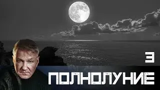 Полнолуние. Серия 3
