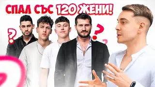 КОЙ Е СПАЛ СЪС 120 ЖЕНИ? | АРЕНА НА ШАМПИОНИТЕ | ЕП.15