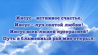 Иисус - истинное счастье | Минус | Виртуальный ансамбль (LIVE)