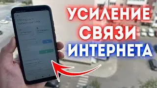 СИЛЬНОЕ УСИЛЕНИЕ СВЯЗИ И ИНТЕРНЕТА НА ANDROID / ПОПРОБУЙ И ТЫ УДИВИШЬСЯ