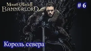 Джон Сноу - Король севера! Мод Realm of Thrones Mount and Blade 2 Bannerlord + RBM. Стрим 6