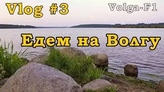 Vlog #3.  Volga F1 на Волге