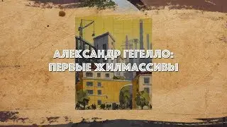 Александр Гегелло: Первые жилмассивы