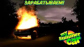 My Summer Car - Новое начало! Достижения!