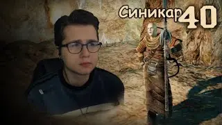 Gothic 3 Enhanced Edition | Найди Синикара | Прохождение игры | Часть 40