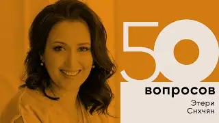 №9 «50 вопросов» Этери Снхчян про семью, работу и конечно же Родину!!