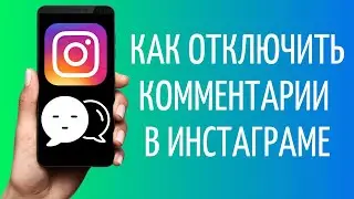 Как отключить комментарии в Инстаграме | Скрыть комменты Instagram