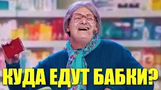 Куда едут бабушки по утрам в общественном транспорте? Угар и приколы 2021