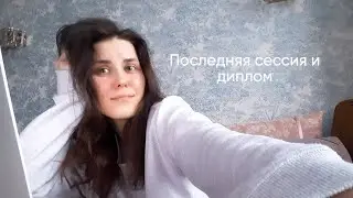 Последняя сессия и диплом