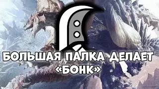 Инструктаж по Грейт сворду MHW