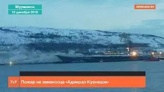Пожар на авианосце «Адмирал Кузнецов»