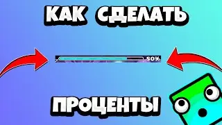 Как сделать (включить) проценты в Geometry Dash на телефоне