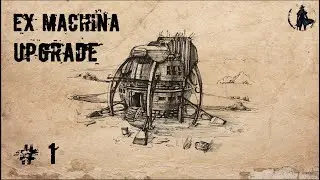 Ex Machina / Upgrade, ремастер 1.14 / Новое начало (часть 1)