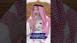 مقصر بالصلاة ومات مبطوناً هل يكون شهيداً؟ - عثمان الخميس