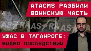 ATACMS разбили воинскую часть: видео-подтверждение из Таганрога. МО РФ опять соврало