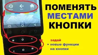 Как поменять местами кнопки на телефоне / Как назначить на кнопки новые функции Легко