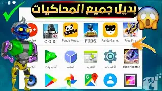 اخف واسرع محاكي اندرويد مناسب للكمبيوتر الضعيف مهما كانت مواصفات جهازك 2024 يشغل كل الألعاب بدون لاج