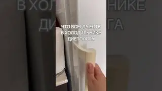 ХОЛОДИЛЬНИК ДИЕТОЛОГА 