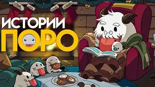 История происхождения Поро I Биография I League of Legends