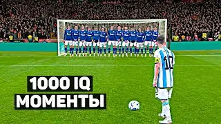 1000 IQ МОМЕНТЫ В ФУТБОЛЕ #4