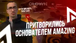 ПРИТВОРИЛИСЬ ОСНОВАТЕЛЕМ AMAZING И ОБМАНУЛИ ИГРОКОВ?!