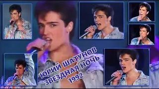Юрий Шатунов.1992г. Звездная ночь /автор Ю.Шатунов/. Рождественские встречи.  Москва.
