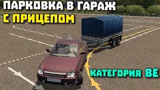 Как сдать экзамен на прицеп! Парковка задом!City Car Driving