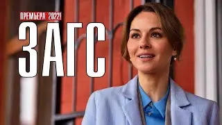 ЗАГС 1-4 серия (Мелодрама, 2022) Премьера на Россия 1 - обзор